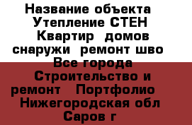  › Название объекта ­ Утепление СТЕН, Квартир, домов снаружи, ремонт шво - Все города Строительство и ремонт » Портфолио   . Нижегородская обл.,Саров г.